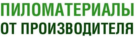  Пиломатериалы от производителя